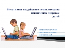 Негативное воздействие компьютера на психическое здоровье детей