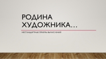 Презентация к внеурочному занятию. Приемы рационализации вычислений Родина художника…