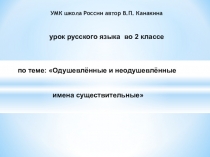 Презентация по русскому языку на тему Одушевленный и неодушевленный вид 2 класс
