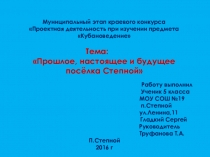 Прошлое, настоящее и будущее посёлка Степной