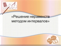 Презентация урока по теме:Решение неравенств методом интервалов.