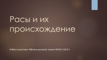 Автор Рябинин Д. Презентация по биологии Расы и их происхождение  (10-11 класс)