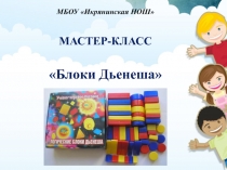 Мастер-класс Блоки-Дьенеша