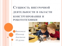 Презентация Сущность внеурочной деятельности в области конструирования и робототехники