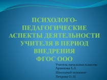ПСИХОЛОГО- ПЕДАГОГИЧЕСКИЕ АСПЕКТЫ ВНЕДРЕНИЯ фгос