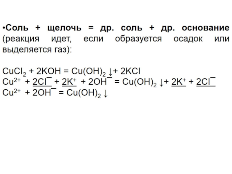 Солей щелочей. Соль щелочь соль основание. Щелочь соль новое основание новая соль. Щелочь и соль реакция. Cucl2 Koh уравнение.