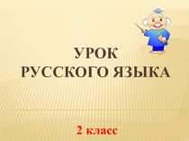 Презентация по русскому языку на тему Учимся писать суффиксы имен прилагательных (2 класс)