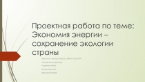 Презентация к проектной работе Энергосбережение - сохранение экологии страны (8 класс)