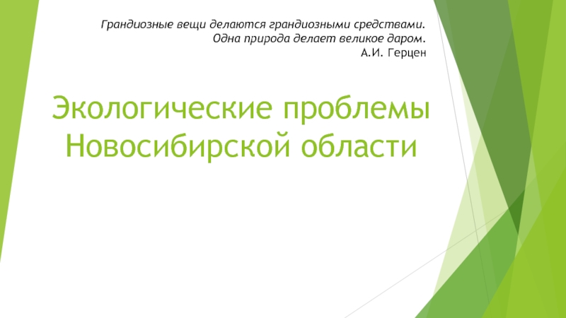 Экологические проблемы новосибирска презентация