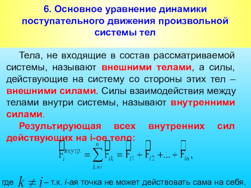 Уравнения динамики движения. Основное уравнение динамики поступательного движения тела. Основное уравнение динамики поступательного движения. Общее уравнение динамики. Основное уравнение динамики.