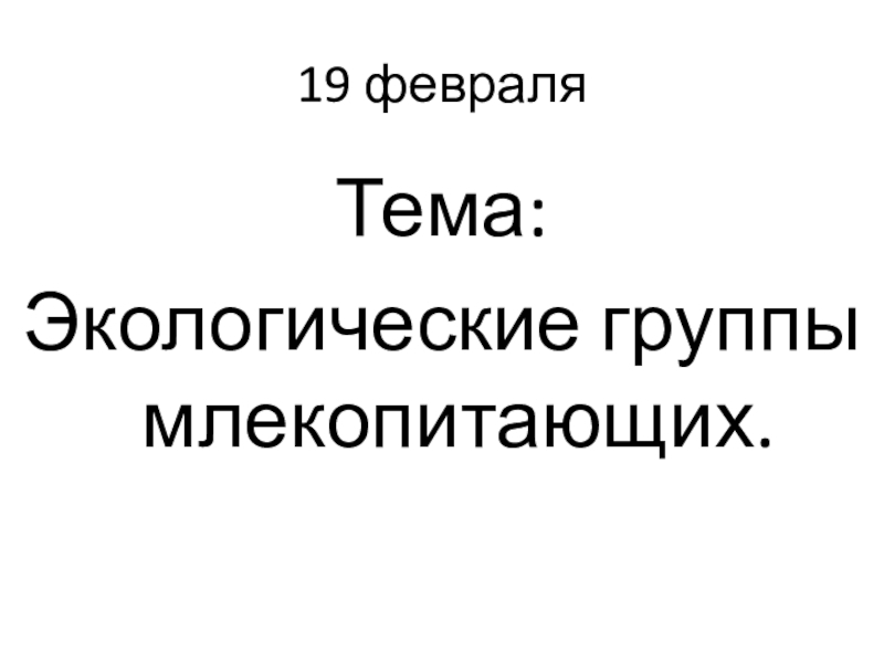 Презентация на тему экологические группы млекопитающих