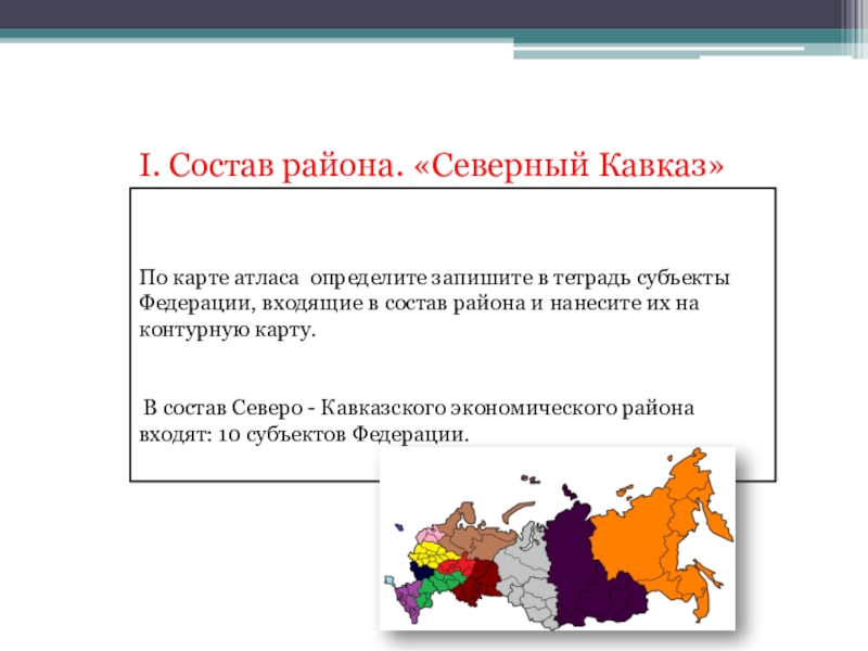 Гп кавказа. Северный Кавказ состав района. Субъекты Федерации Северного Кавказа. Состав Северного Кавказа экономического района. Состав Северо Кавказского района на карте.