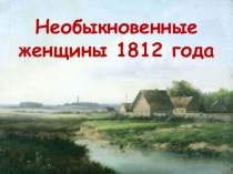 Презентация о женщинах на войне 1812г.