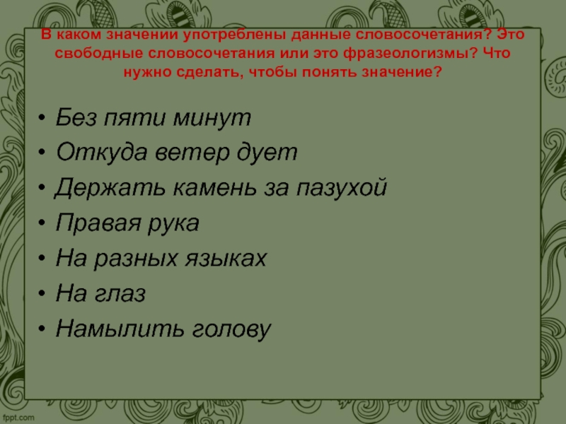 Что значит пей. Какие значения. Словосочетания без смысла. Что значит свободное словосочетание. Фразеологизмы и свободные словосочетания примеры.