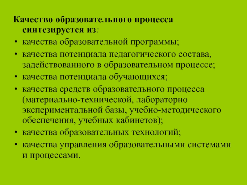 Предмет образовательного процесса. Качества педагогического процесса. Качество образовательного процесса. Качество учебно-воспитательного процесса это. Качество воспитательного процесса.