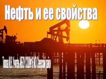 Нефть и ее свойства