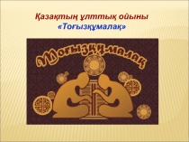 Презентация по физкультуре на тему Тоғызқұмалақ тарихы 5-класс