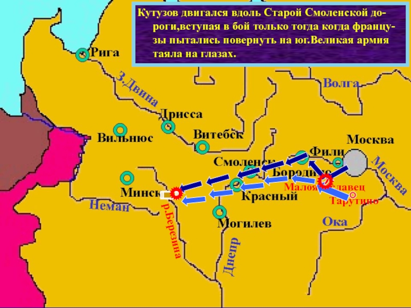 Узнав об отступлении французов из Москвы,Ку-тузов вывел русскую армию к Малоярославцу и преградил дорогу неприятелю.В ходе разыгравшегося