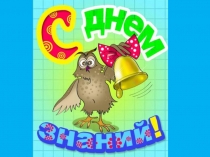 Презентация к первому родительскому собранию