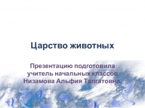 Презентация по окружающему миру на тему: Царство животных