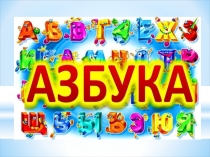 Презентация по обучению грамоте на тему Буква Р,р (1 кл.)