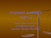 Презентация по английскому языку по теме Алфавит в стихах, часть 2