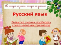 Презентация по русскому языку Развитие умения подбирать слова-названия признаков