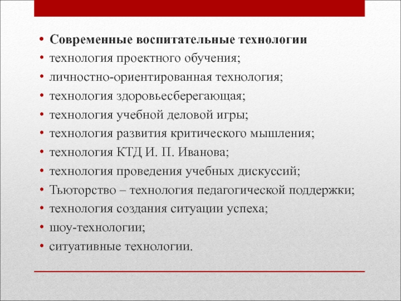 Методы формы и технологии воспитания презентация