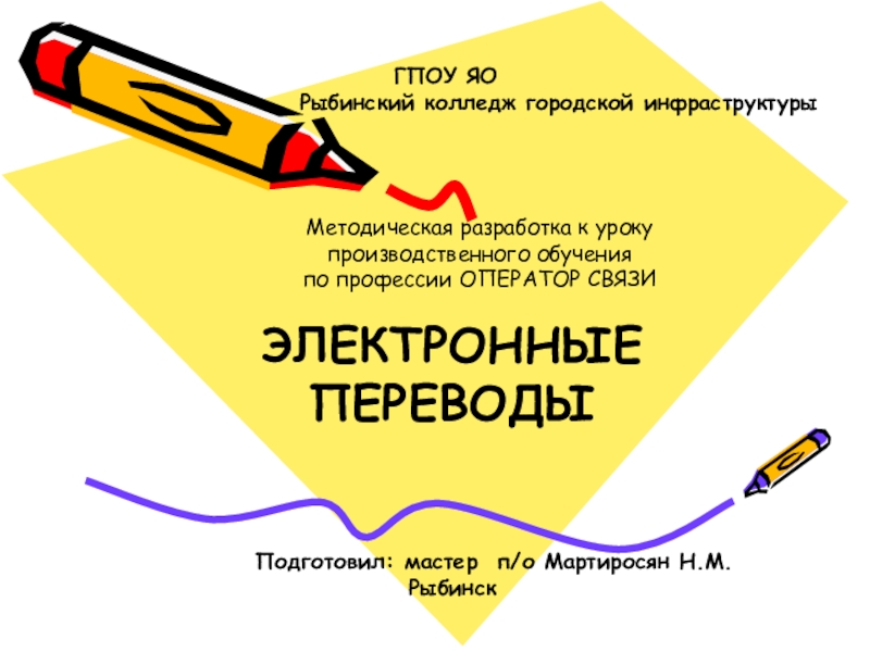 Работа по специальности перевод. Электронные переводы. Оператор связи профессия. ГПОУ Яо Рыбинский колледж городской инфраструктуры. Переводы доклад картинка.