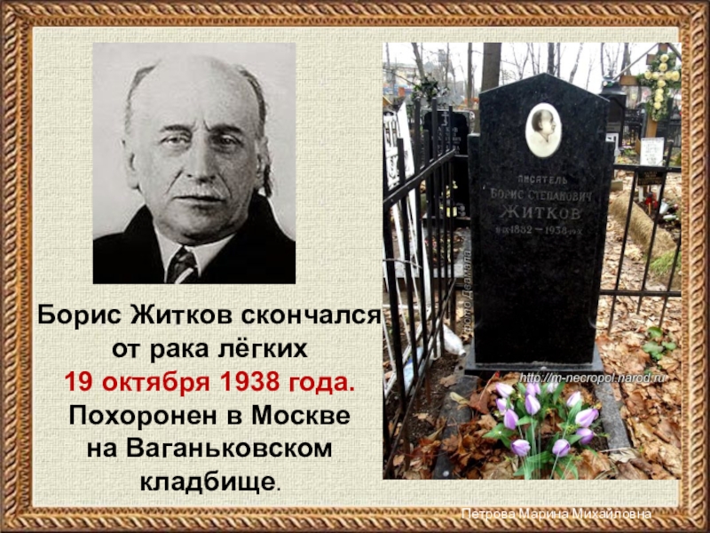 Сколько лет борису. Борис Степанович Житков могила. Борис Житков похоронен. Борис Житков похоронен на Ваганьковском. Борис Житков биография.