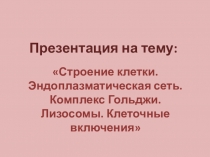 Презентация по биологии Строение Клетки.