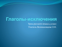 Презентация по русскому языку на тему Глаголы -исключения