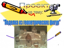 Проект замок из геометрических фигур