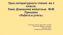 Презентация по литературному чтению на тему Домашние животные. М. М. Пришвин Ребята и утята (2 класс)