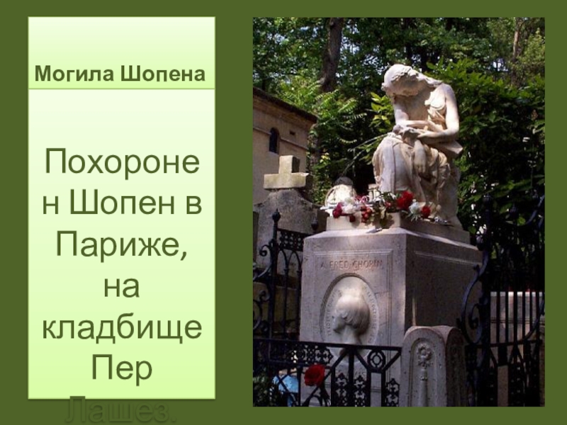 Музыка 6 класс могучее царство шопена. Могила Шопена пер Лашез. Могила Шопена в Париже. Великое царство Шопена.