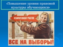 Повышение уровня правовой культуры обучающихся
