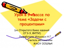 Презентация к уроку алгебры в 9 классе Решение задач с процентами
