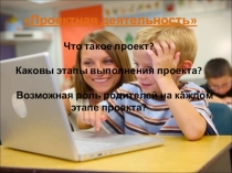Презентация Родителям о проектной деятельности