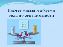 Расчет массы и объема тела по его плотности