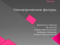 Презентация по математике на тему Геометрические фигуры