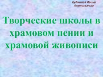 Презентация по МХК на тему Творческие школы в храмовом пении и храмовой живописи (10 класс)