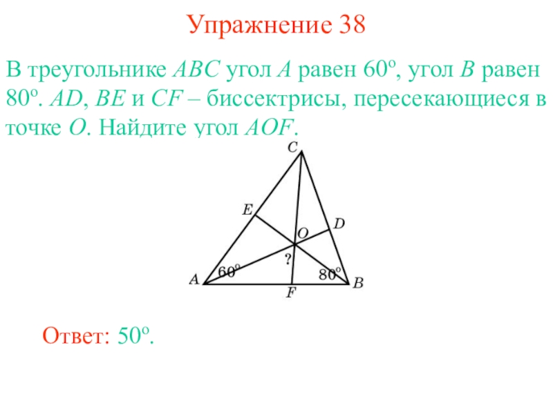 Биссектрисы ад и ве треугольника. В треугольнике ABC ad, be, CF - биссектрисы. В треугол АВС угол а.равен 80. Биссектрисы ad и be. Биссектрисы ad и be треугольника.