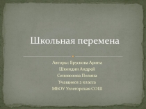 Презентация социального проекта Школьная перемена