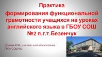 Практика формирования функциональной грамотности на уроках английского языка