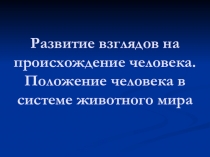 Презентация по биологии на тему Развитие взглядов на происхождение человека