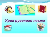 Презентация по русскому языку на тему Имя числительное 3 класс