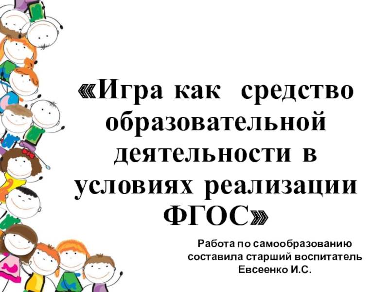 Игра как средство образовательной деятельности в условиях реализации фгос план по самообразованию