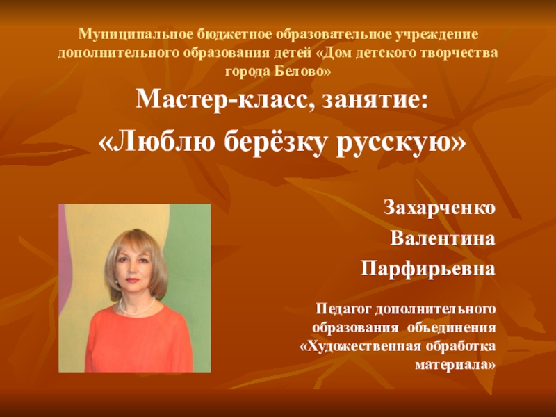 Презентация Презентация №1, к уроку по изобразительному искусству на тему: Люблю берёзку русскую