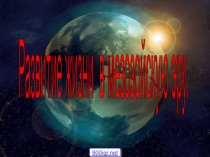 Презентация по биологии Развитие жизни в мезозойскую эру