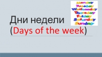 Презентация по английскому языку на тему Дни недели (3 класс)